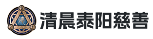 深圳市清晨泰阳慈善基金会